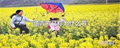 踏青节又称为什么节