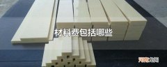 材料费包括哪些