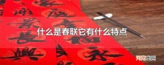 什么是春联它有什么特点