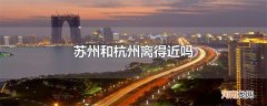 苏州和杭州离得近吗