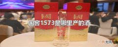 国窖1573是哪里产的酒