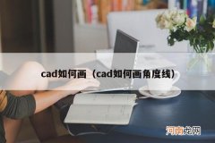 cad如何画角度线 cad如何画