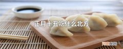 正月十五吃什么北方