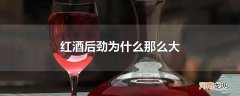 红酒后劲为什么那么大