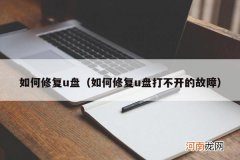 如何修复u盘打不开的故障 如何修复u盘