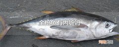 金枪鱼有内脏吗