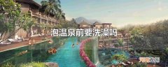 泡温泉前要洗澡吗