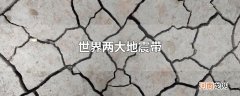 世界两大地震带