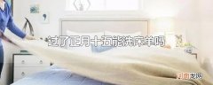过了正月十五能洗床单吗