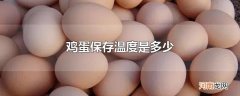 鸡蛋保存温度是多少
