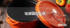 珐琅锅怎么用