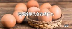 鸡蛋摔跟头会变成什么