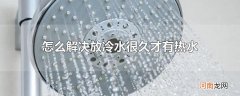 怎么解决放冷水很久才有热水