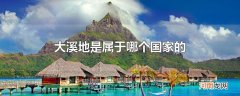 大溪地是属于哪个国家的