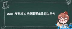 航空飞行学校招生要求 去航空飞行学校有什么要求
