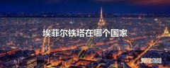 埃菲尔铁塔在哪个国家