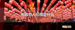 元宵节人们观赏什么