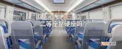 二等座是硬座吗