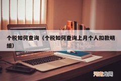 个税如何查询上月个人扣款明细 个税如何查询