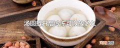 汤圆拆开后冷冻可以放多久