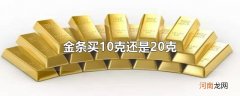 金条买10克还是20克