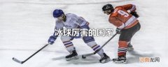 冰球厉害的国家