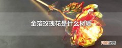 金箔玫瑰花是什么材质