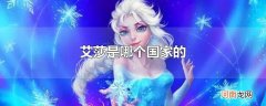 艾莎是哪个国家的