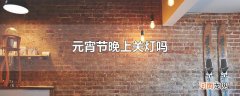 元宵节晚上关灯吗