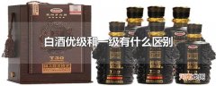 白酒优级和一级有什么区别