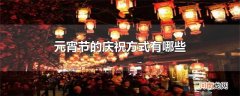 元宵节的庆祝方式有哪些