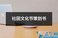 社团文化节策划书 社团文化节策划书活动主题