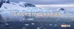 零下几十度为什么海水不结冰