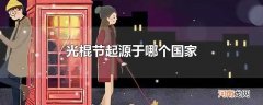 光棍节起源于哪个国家