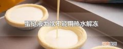 蛋挞液为啥不能用热水解冻