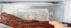 腊肉可以放冰箱冷冻吗