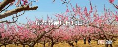桃花节是几月几日