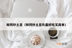 如何炒土豆片最好吃又简单 如何炒土豆