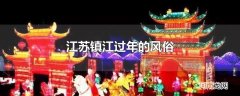 江苏镇江过年的风俗