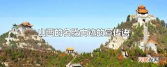 山西的名胜古迹的宣传语