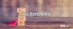 情人节分别有哪些