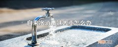 自来水消毒味太重怎么办