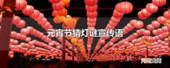 元宵节猜灯谜宣传语