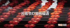 元宵节灯笼祝福语