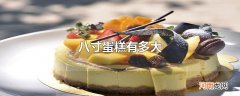 八寸蛋糕有多大