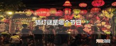 猜灯谜是哪个节日