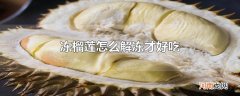 冻榴莲怎么解冻才好吃
