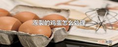 冻裂的鸡蛋怎么处理