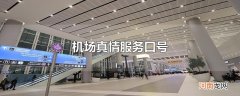 机场真情服务口号