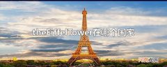 theEiffelTower在哪个国家